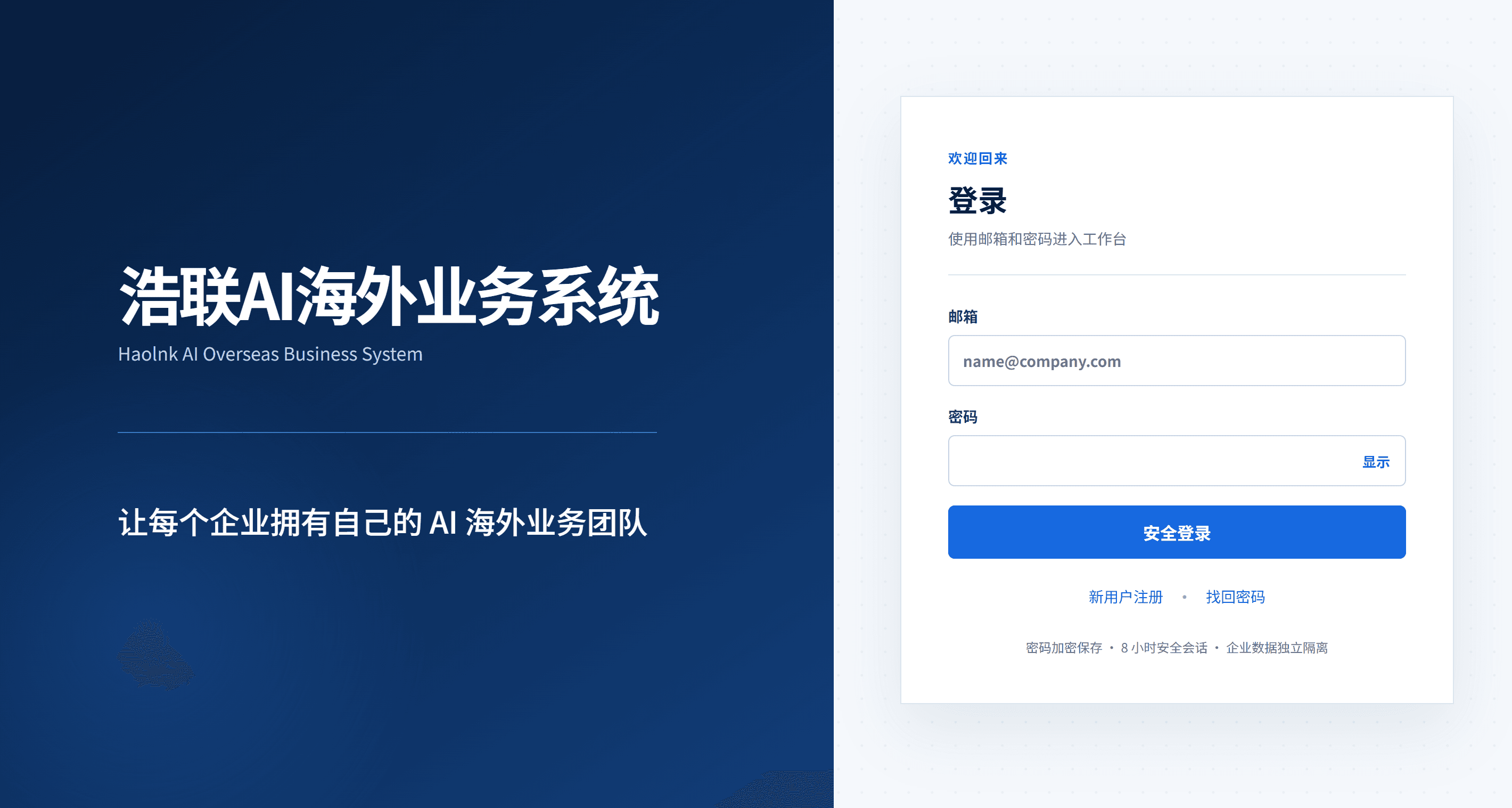 浩联AI海外业务系统登录页